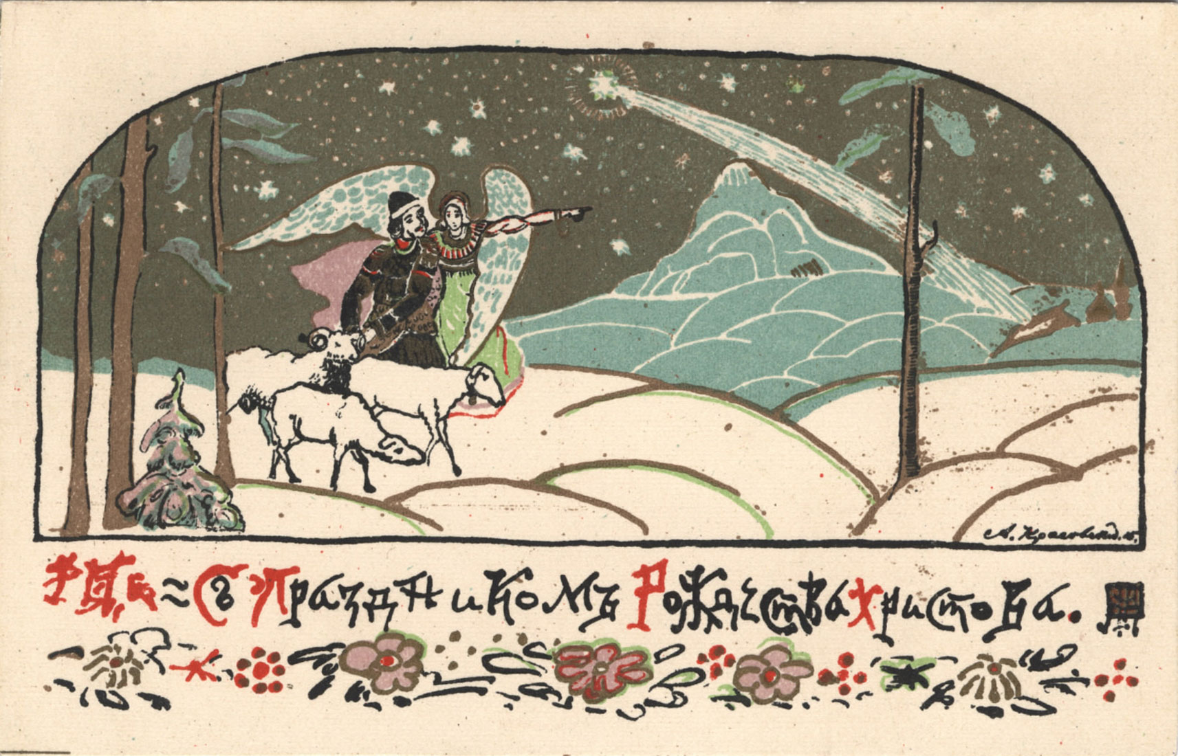 С праздником Рождества Христова! : [открытка]. - Киев : Рассвет, [1915]. - Хромолитография ; 8,9х14 см.